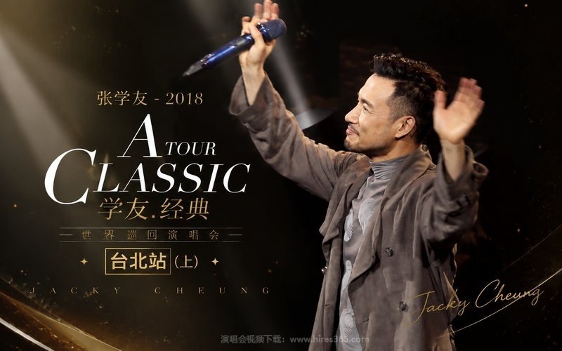 张学友 – 2018 A CLASSIC TOUR 学友.经典世界巡回演唱会 台北站（上） 现场封面