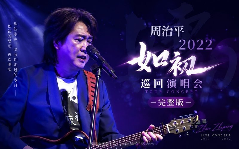 周治平 – 2022 如初巡回演唱会 完整版 现场封面