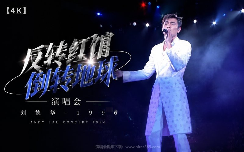 【4K】刘德华 – 1996 反转红馆 倒转地球演唱会 现场封面