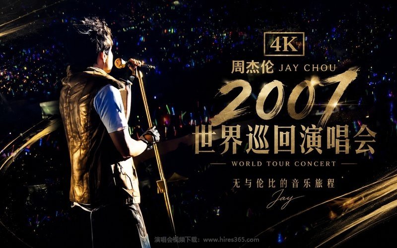 【4K】周杰伦 – 2007 世界巡回演唱会 现场封面