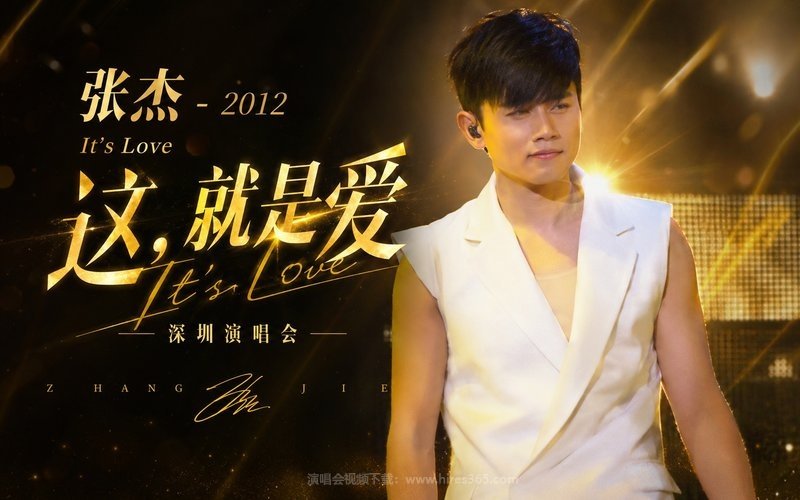 张杰 – 2012 It’s Love 这,就是爱 深圳演唱会 现场封面