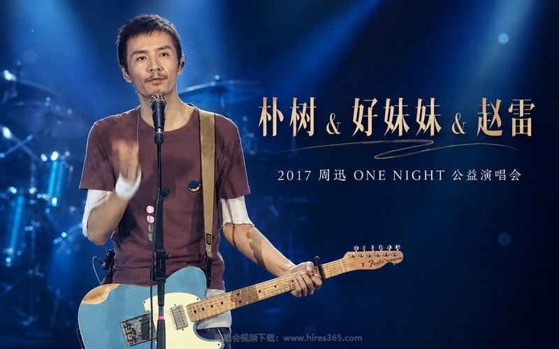朴树 & 好妹妹 & 赵雷 – 2017 周迅 ONE NIGHT 公益演唱会 现场封面