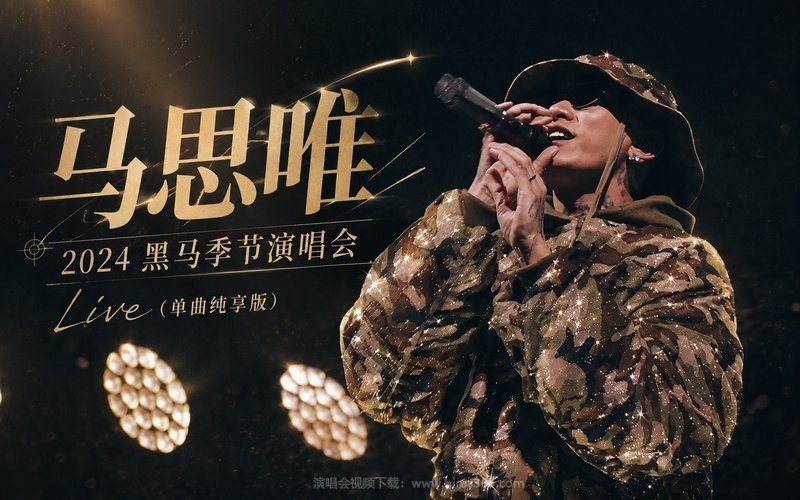 马思唯 – 2024 黑马季节演唱会Live（单曲纯享版） 现场封面