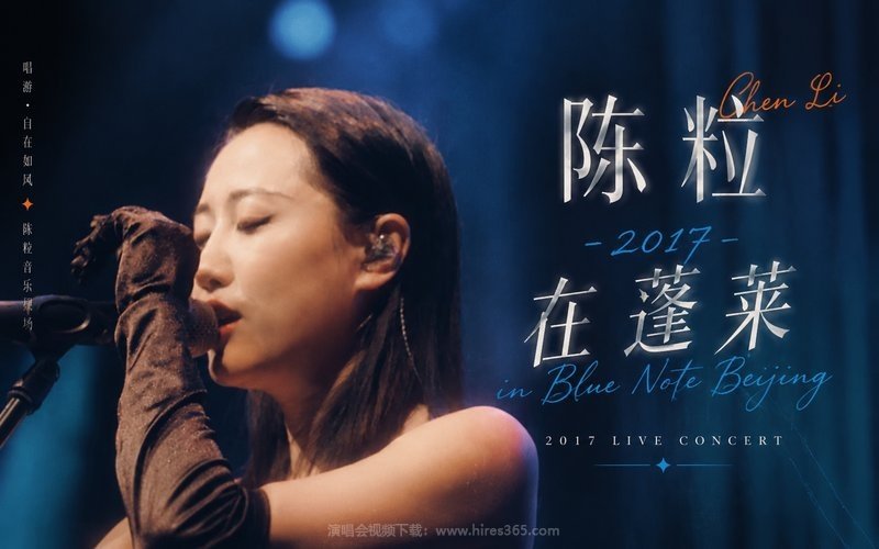 陈粒 – 2017 在蓬莱 in Blue Note Beijing 现场封面