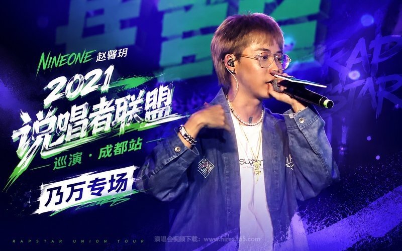 NINEONE赵馨玥 – 2021 说唱者联盟巡演·成都站·乃万专场 现场封面