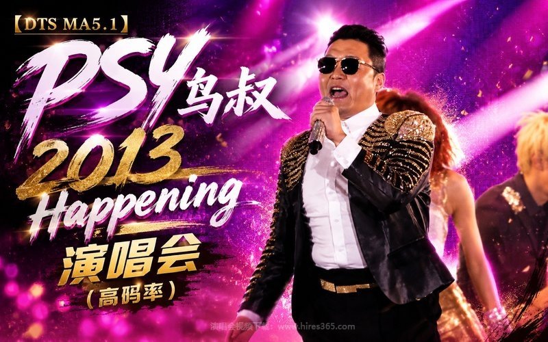 【DTS MA5.1】PSY鸟叔 – 2013 Happening 演唱会（高码率） 现场封面