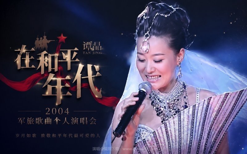 谭晶 – 2004 在和平年代 军旅歌曲个人演唱会 现场封面