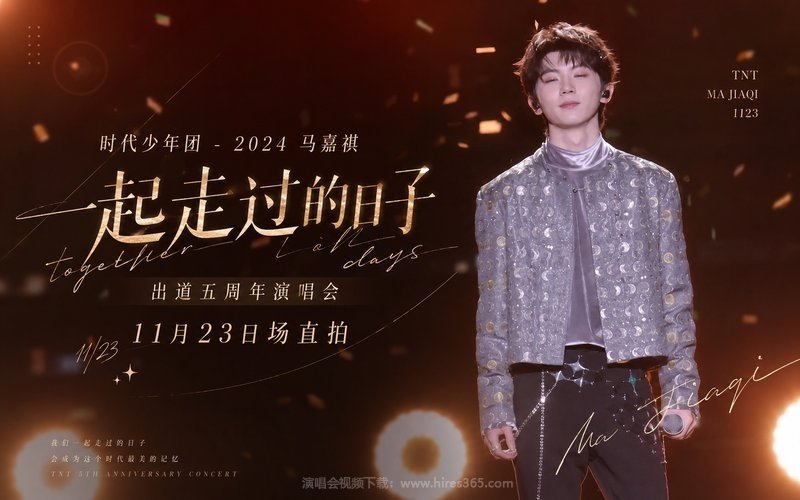 时代少年团 – 2024 马嘉祺「一起走过的日子」出道五周年演唱会11月23日场直拍 现场封面