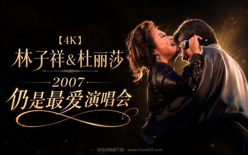 【4K】林子祥&杜丽莎 – 2007 仍是最爱演唱会 现场封面