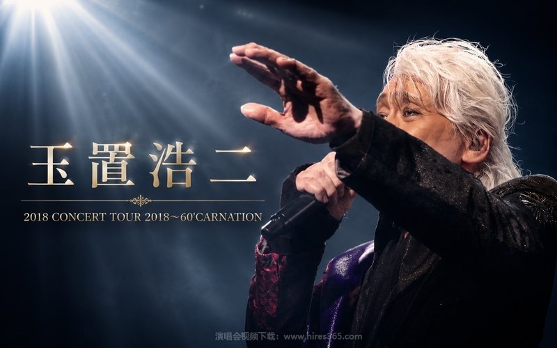 玉置浩二 – 2018 CONCERT TOUR 2018～60’CARNATION 现场封面