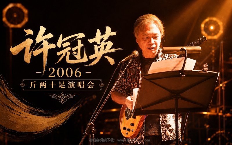 许冠英 – 2006 斤两十足演唱会 现场封面