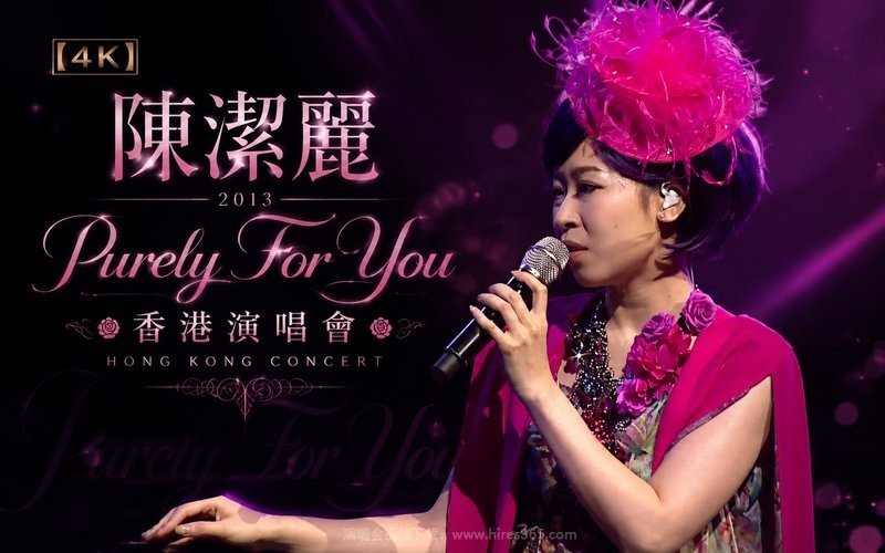 【4K】陈洁丽 – 2013 Purely For You 香港演唱会 现场封面