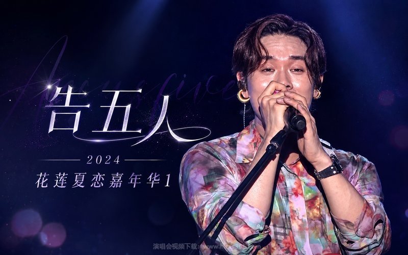 告五人 – 2024 花莲夏恋嘉年华1 现场封面