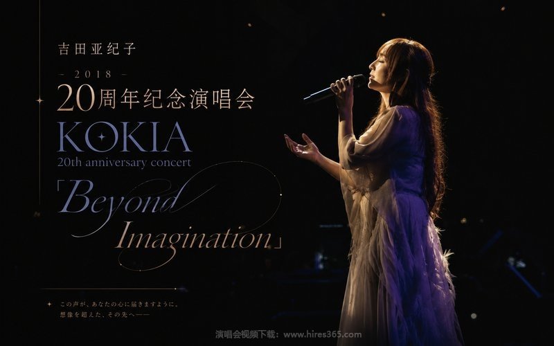吉田亚纪子 – 2018 20周年纪念演唱会 KOKIA 20th anniversary concert「Beyond Imagination」 现场封面