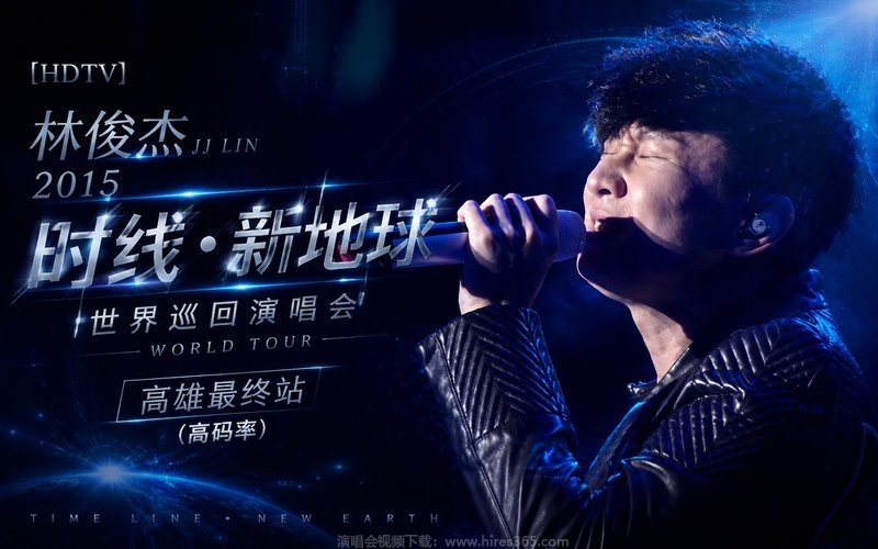 【HDTV】林俊杰 – 2015 时线•新地球世界巡回演唱会 高雄最终站（高码率） 现场封面