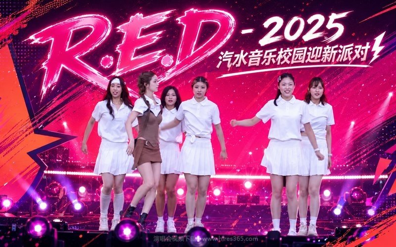 R.E.D – 2025 汽水音乐校园迎新派对 现场封面