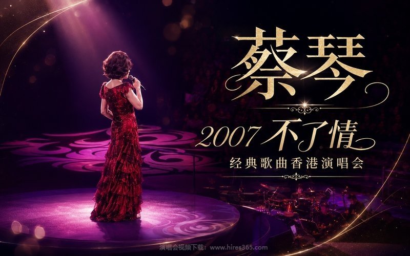 蔡琴 – 2007 不了情 经典歌曲香港演唱会 现场封面