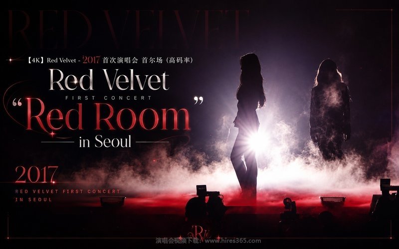 【4K】Red Velvet – 2017 首次演唱会 首尔场（高码率） Red Velvet First Concert“Red Room” in Seoul 现场封面