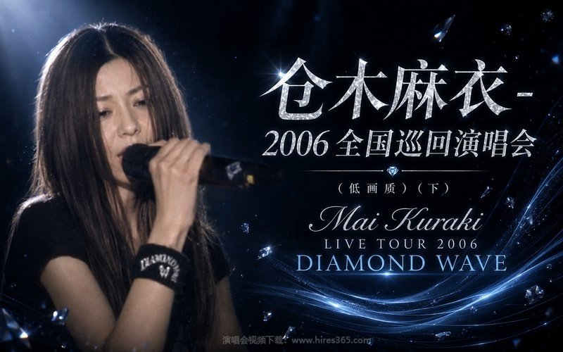 仓木麻衣 – 2006 全国巡回演唱会（低画质）（下） Mai Kuraki LIVE TOUR 2006 DIAMOND WAVE 现场封面