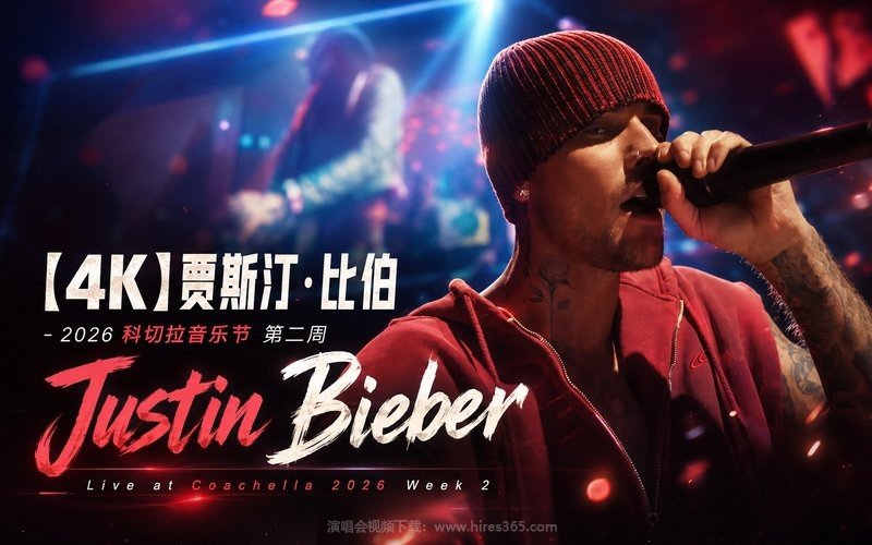 【4K】贾斯汀·比伯 – 2026 科切拉音乐节 第二周 Justin Bieber Live at Coachella 2026 Week 2 现场封面