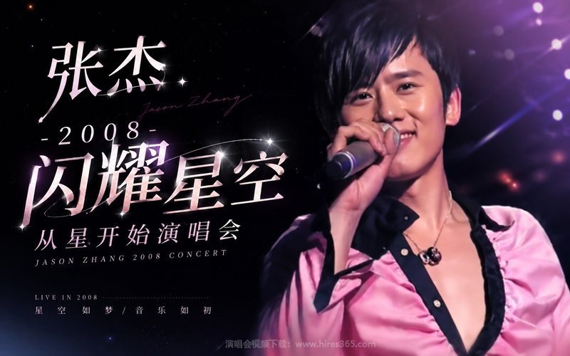 张杰 – 2008 闪耀星空 从星开始演唱会 现场封面