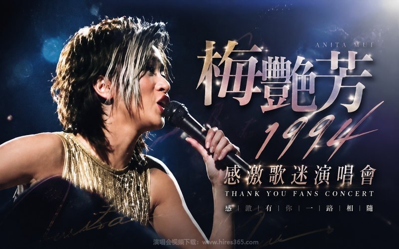 梅艳芳 – 1994 感激歌迷演唱会 现场封面