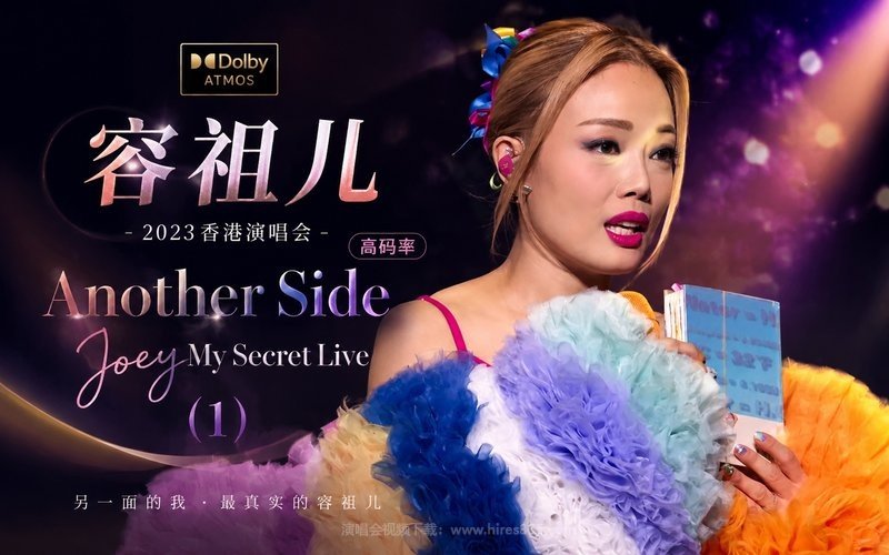 【Dolby Atmos】容祖儿 – 2023 香港演唱会（高码率） Another Side Joey My Secret Live (1) 现场封面