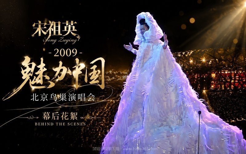 宋祖英 – 2009 魅力中国 北京鸟巢演唱会 幕后花絮 现场封面