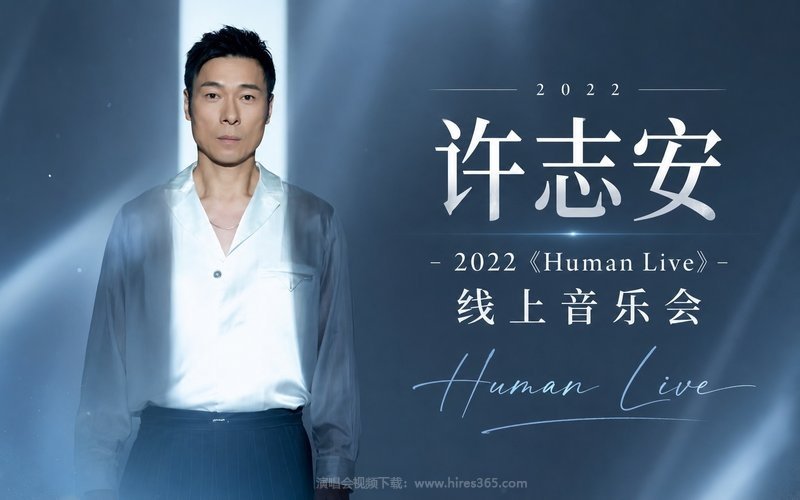 许志安 – 2022 《Human Live》线上音乐会 现场封面