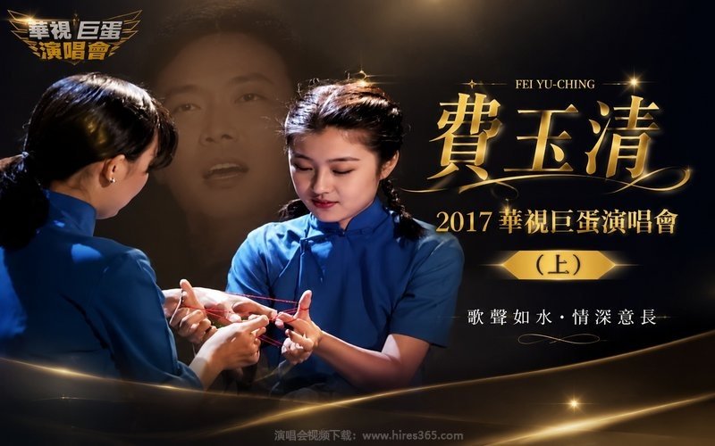 费玉清 – 2017 华视巨蛋演唱会（上） 现场封面