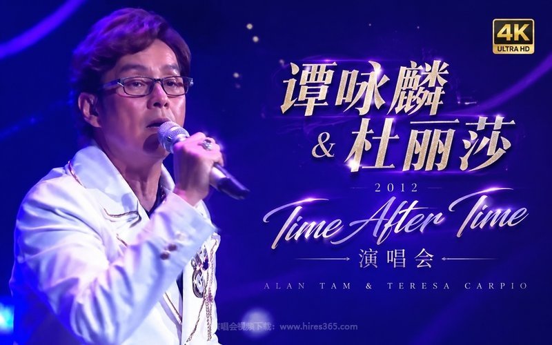 【4K】谭咏麟&杜丽莎 – 2012 Time After Time 演唱会 现场封面