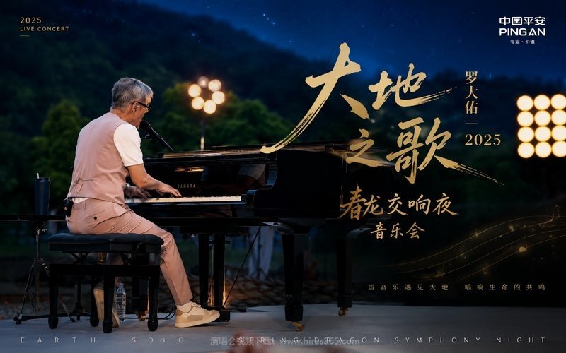 罗大佑 – 2025 大地之歌 春龙交响夜音乐会 现场封面
