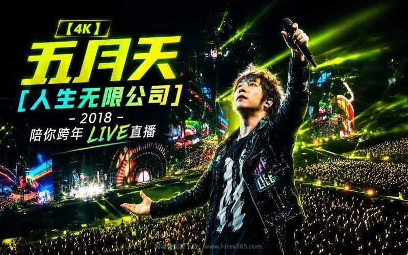 【4K】五月天 – 2018 [人生无限公司] 陪你跨年 LIVE直播 现场封面