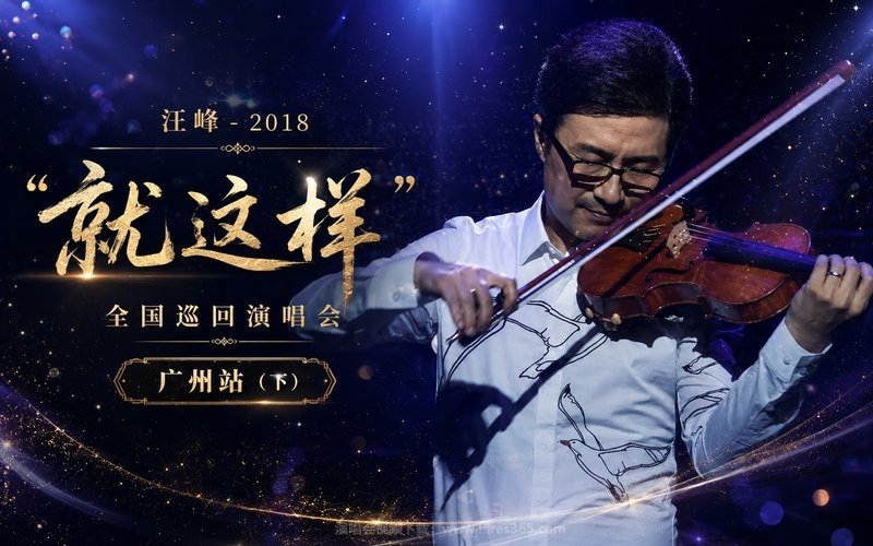 汪峰 – 2018 “就这样”全国巡回演唱会 广州站（下） 现场封面