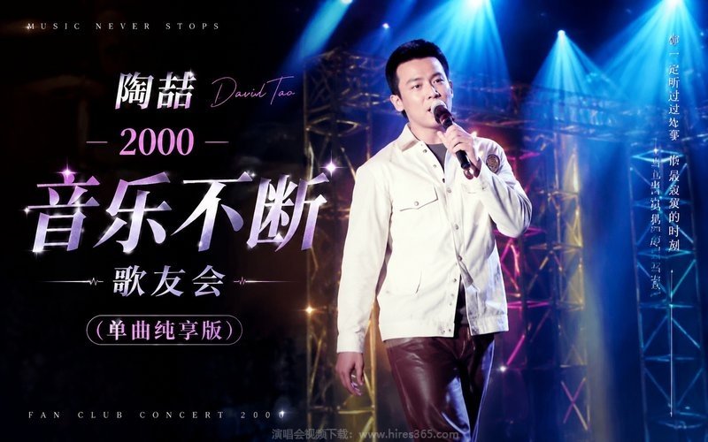 陶喆 – 2000 音乐不断歌友会（单曲纯享版） 现场封面