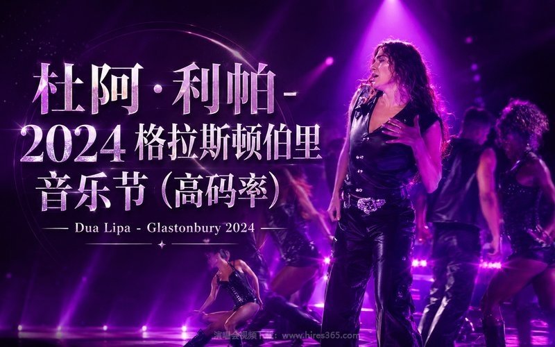杜阿·利帕 – 2024 格拉斯顿伯里音乐节（高码率） Dua Lipa – Glastonbury 2024 现场封面