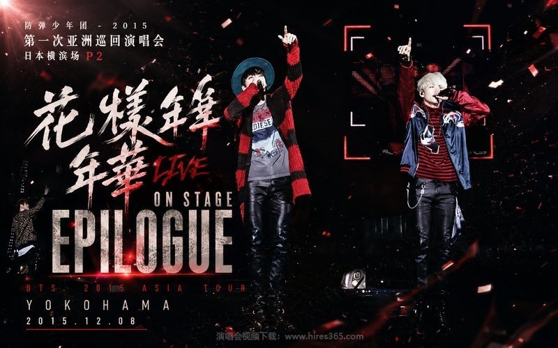 防弹少年团 – 2015 第一次亚洲巡回演唱会 日本横滨场 P2 LIVE 花样年华 ON STAGE EPILOGUE 现场封面