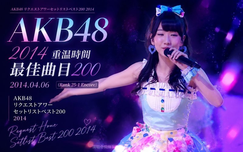 AKB48 – 2014 重温时间 最佳曲目200 2014.04.06（Rank 25-1 Encore） AKB48 リクエストアワーセットリストベスト200 2014 现场封面