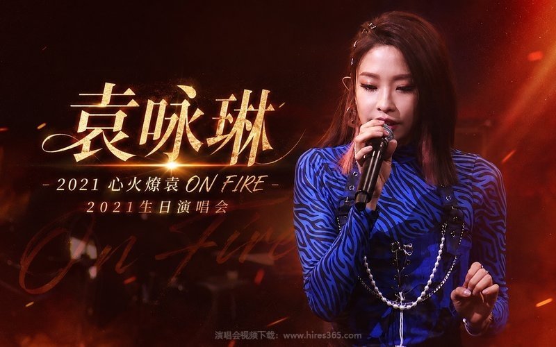 袁咏琳 – 2021 心火燎袁ON FIRE 2021生日演唱会 现场封面