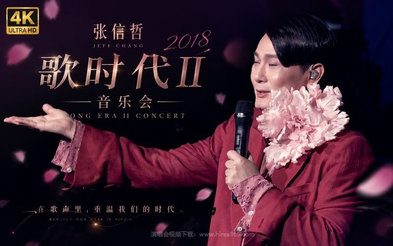 【4K】张信哲 – 2018 歌时代II 音乐会 现场封面
