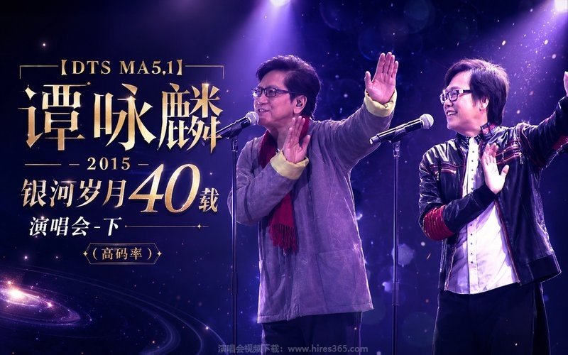 【DTS MA5.1】谭咏麟 – 2015 银河岁月40载演唱会-下（高码率） 现场封面