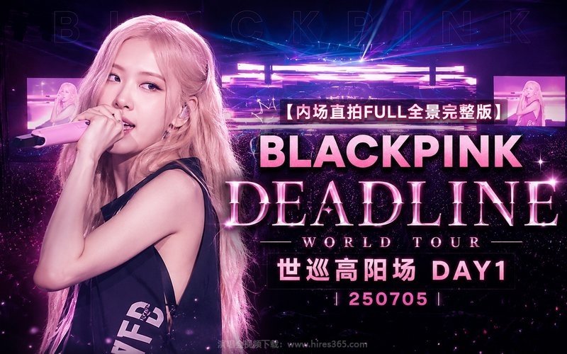 【内场直拍FULL全景完整版】BLACKPINK DEADLINE 世巡高阳场 DAY1 丨250705 现场封面