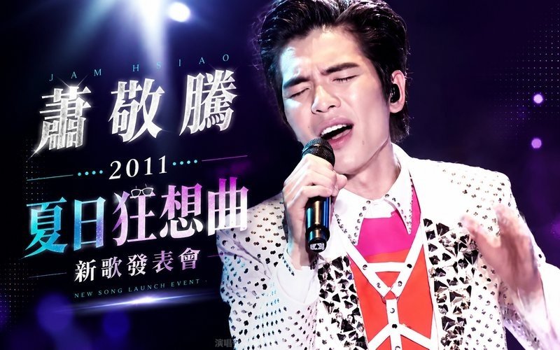萧敬腾 – 2011 夏日狂想曲新歌发表会 现场封面