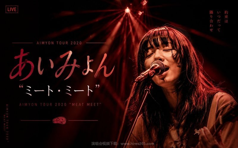 爱缪 – 2020 巡回演唱会 AIMYON TOUR 2020 ”ミート・ミート” 现场封面
