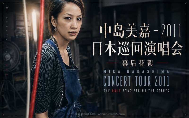 中岛美嘉 – 2011 日本巡回演唱会 幕后花絮 MIKA NAKASHIMA CONCERT TOUR 2011 THE ONLY STAR BEHIND THE SCENES 现场封面