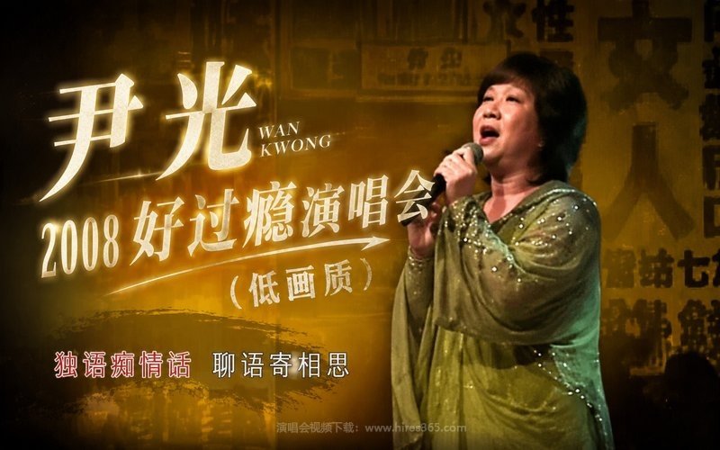 尹光 – 2008 好过瘾演唱会（低画质） 现场封面