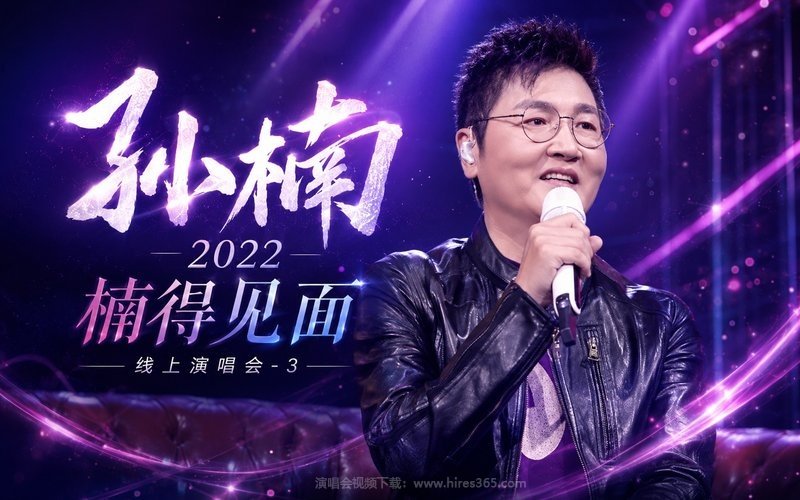 孙楠 – 2022 楠得见面 线上演唱会-3 现场封面