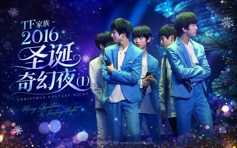 TF家族 – 2016 圣诞奇幻夜 (1) 现场封面