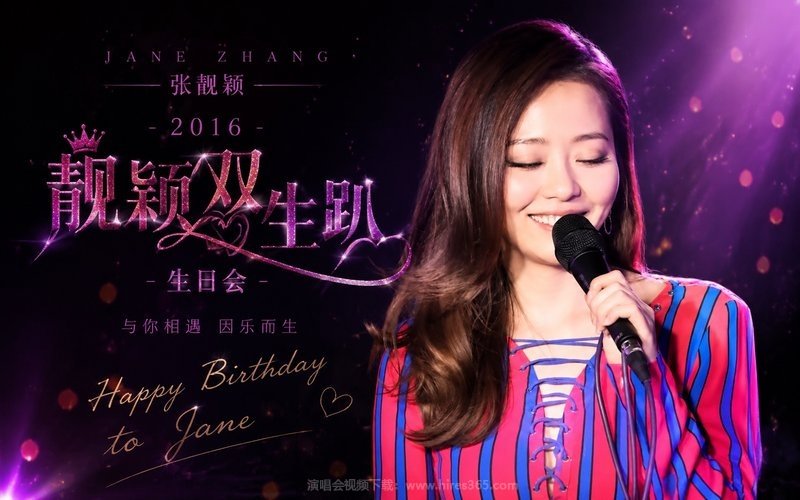 张靓颖 – 2016 生日会《靓颖双生趴》 现场封面
