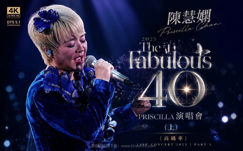 【4K DTS5.1】陈慧娴 – 2025 The Fabulous 40 Priscilla演唱会（上）（高码率） 现场封面